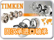 供應(yīng)TIMKEN 3880+3821軸承_無錫固漢承_五金.工具_(dá)世界工廠網(wǎng)中國(guó)產(chǎn)品信息庫(kù)