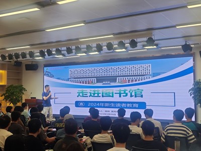 圖書館開展2024級新生入館教育培訓 助力新生順利融入校園學術環境