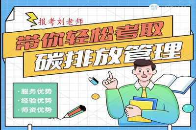 聚焦“碳排放管理師”證書 國內教育信息服務的新熱點與風險警示