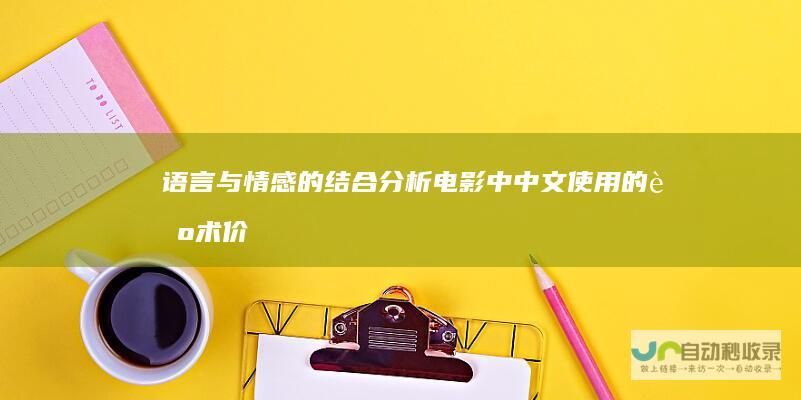 语言与情感的结合分析电影中中文使用的艺术价