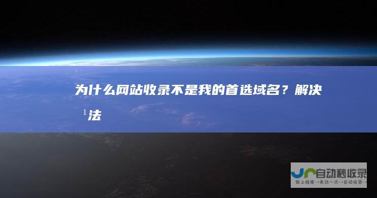 为什么网站收录不是我的首选域名？解决方法