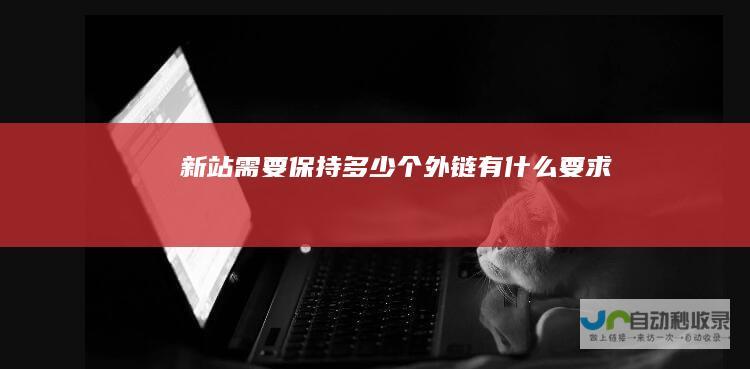 新站需要保持多少个外链（有什么要求）