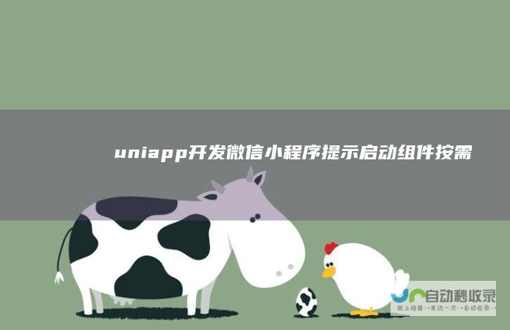 uniapp开发微信小程序提示启动组件按需
