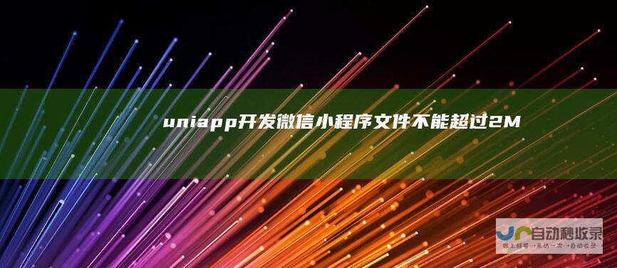 uniapp开发微信小程序文件不能超过2M