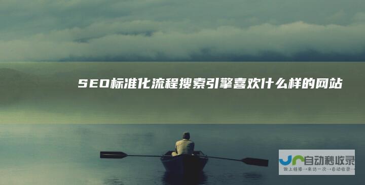 SEO标准化流程：搜索引擎喜欢什么样的网站