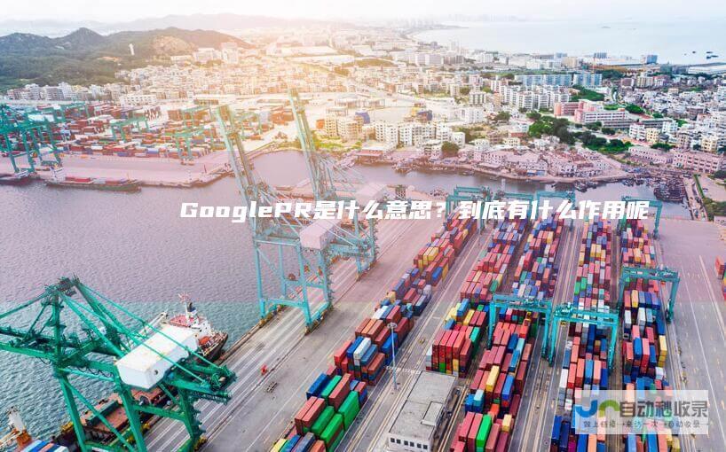 GooglePR是什么意思？到底有什么作用呢？