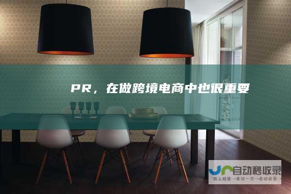 PR，在做跨境电商中也很重要