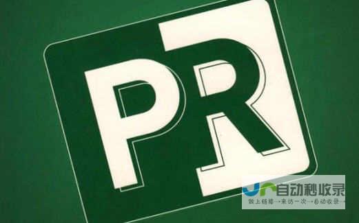 域名的PR对于一个网站的价值