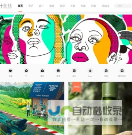 设计在线-中国设计媒体,汇聚设计,分享设计