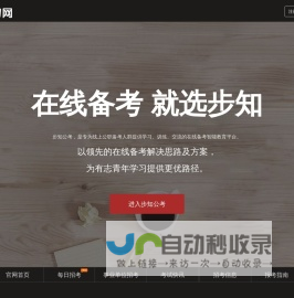 步知公考-在线备考，就选步知网
