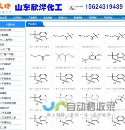 三氟乙酸,三氟乙酸酐,叔丁醇钾,偶氮二异丁腈,N-甲基吡咯烷酮,二甲基二硫醚,异丁酸,对氯苯酚_山东欣烨化工